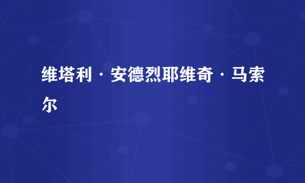 维塔利·安德烈耶维奇·马索尔