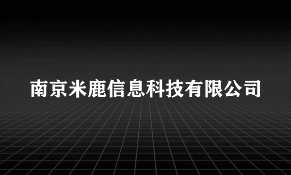 南京米鹿信息科技有限公司