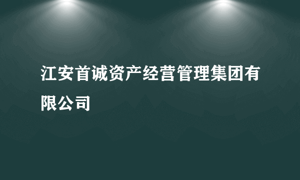 江安首诚资产经营管理集团有限公司