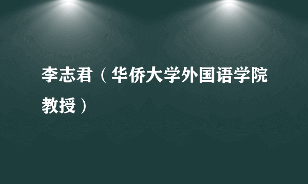 李志君（华侨大学外国语学院教授）