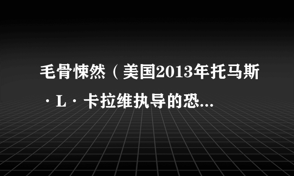 毛骨悚然（美国2013年托马斯·L·卡拉维执导的恐怖电影）