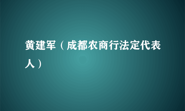 黄建军（成都农商行法定代表人）